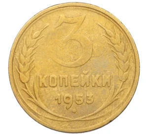 3 копейки 1953 года