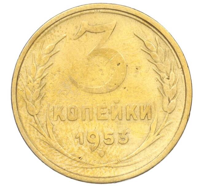 Монета 3 копейки 1953 года (Артикул K12-09698) — Фото №1