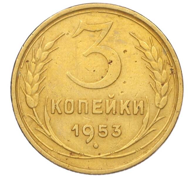 Монета 3 копейки 1953 года (Артикул K12-09700)