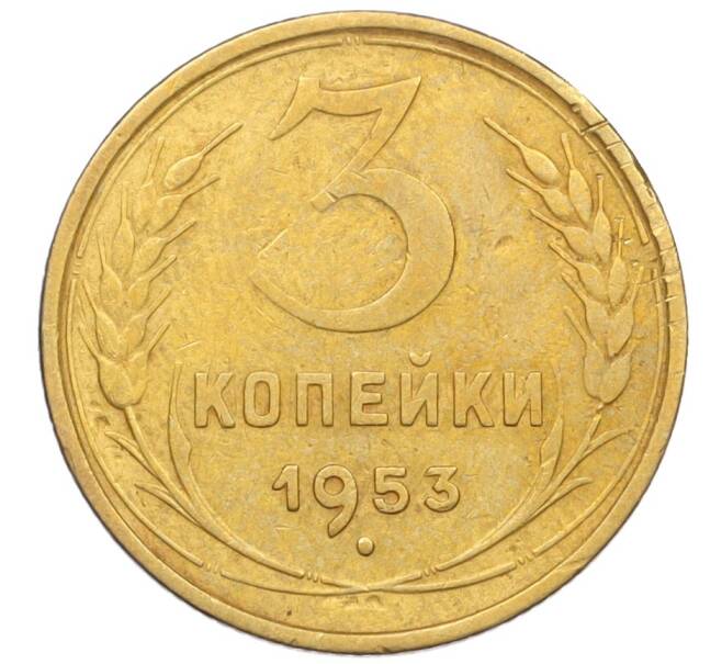 Монета 3 копейки 1953 года (Артикул K12-09701)