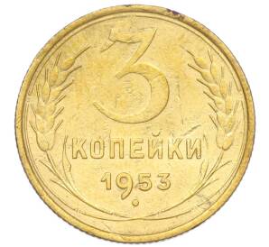 3 копейки 1953 года — Фото №1