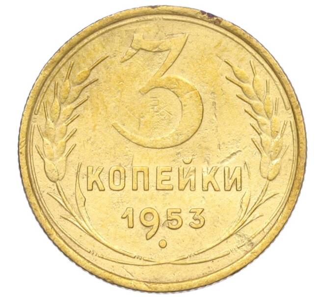 Монета 3 копейки 1953 года (Артикул K12-09702) — Фото №1