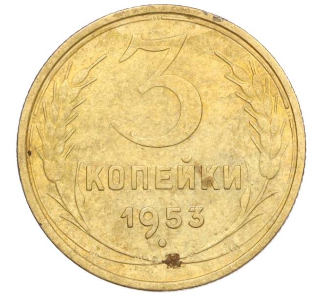 Монета 3 копейки 1953 года (Артикул K12-09703)