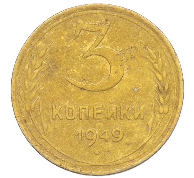 Монета 3 копейки 1949 года (Артикул K12-09704) — Фото №1