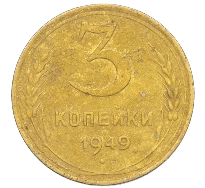 Монета 3 копейки 1949 года (Артикул K12-09704)