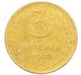 Монета 3 копейки 1949 года (Артикул K12-09705)