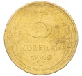 Монета 3 копейки 1949 года (Артикул K12-09706)