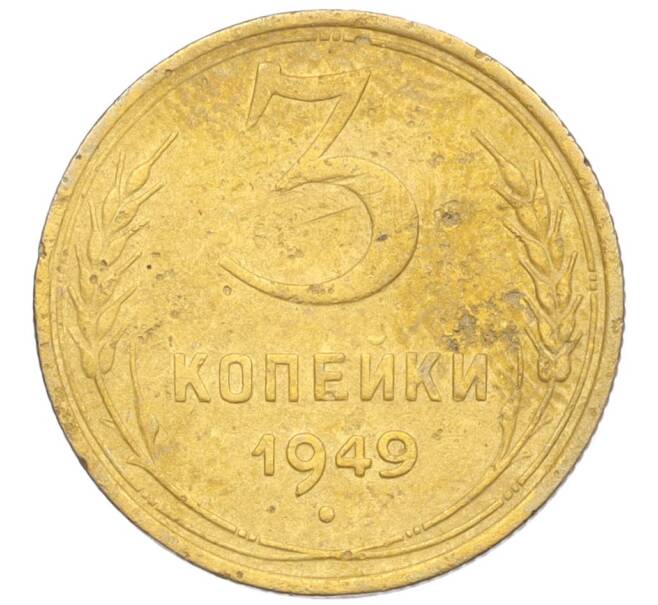 Монета 3 копейки 1949 года (Артикул K12-09706) — Фото №1