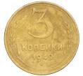 Монета 3 копейки 1949 года (Артикул K12-09707)