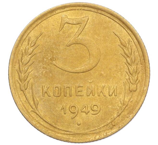 Монета 3 копейки 1949 года (Артикул K12-09708) — Фото №1