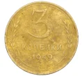 Монета 3 копейки 1949 года (Артикул K12-09712)