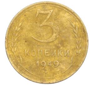 3 копейки 1949 года — Фото №1