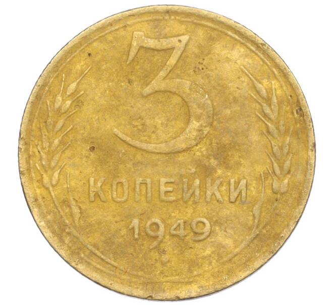 Монета 3 копейки 1949 года (Артикул K12-09712) — Фото №1