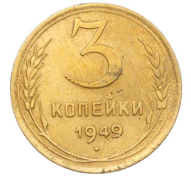 Монета 3 копейки 1949 года (Артикул K12-09713)