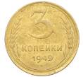 Монета 3 копейки 1949 года (Артикул K12-09714)