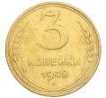 Монета 3 копейки 1949 года (Артикул K12-09715)