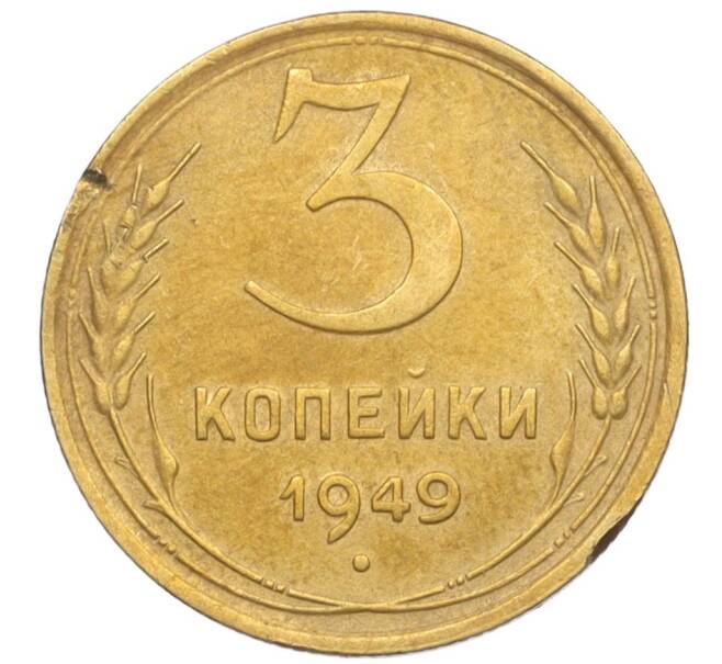 Монета 3 копейки 1949 года (Артикул K12-09716) — Фото №1