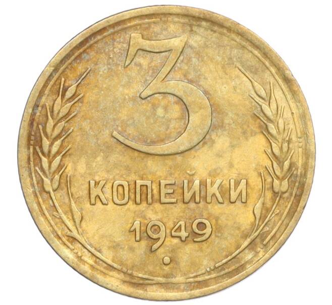 Монета 3 копейки 1949 года (Артикул K12-09718)