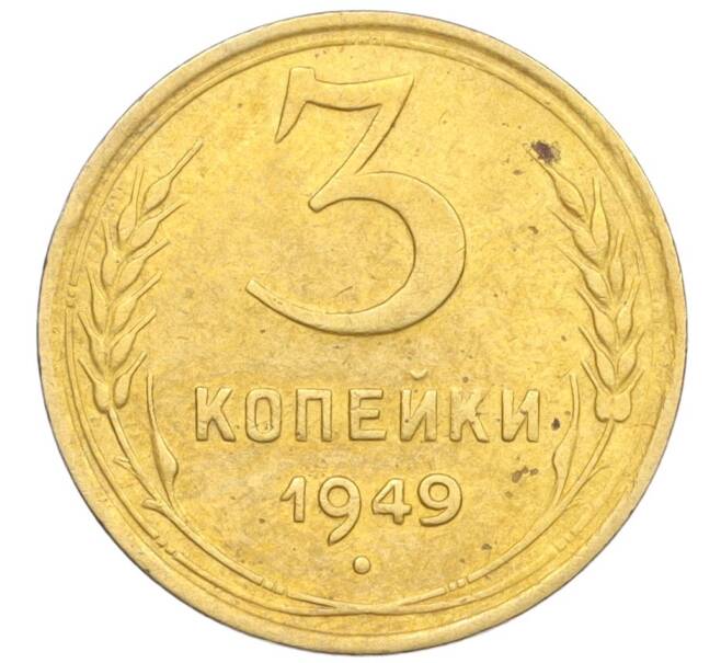 Монета 3 копейки 1949 года (Артикул K12-09721)