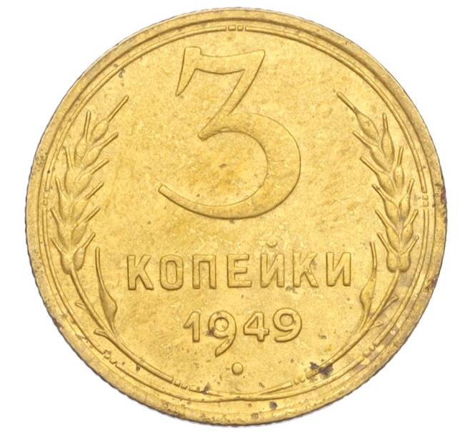 Монета 3 копейки 1949 года (Артикул K12-09722)