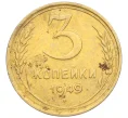 Монета 3 копейки 1949 года (Артикул K12-09723)