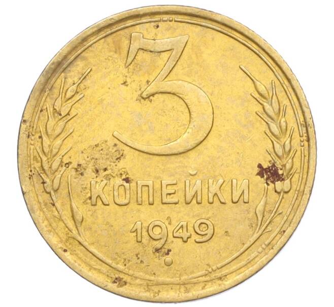 Монета 3 копейки 1949 года (Артикул K12-09723) — Фото №1