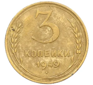 3 копейки 1949 года