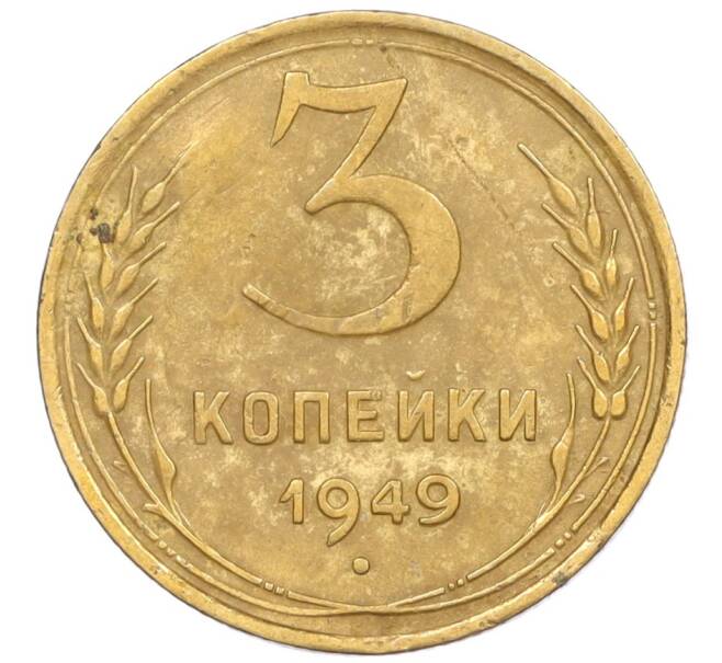 Монета 3 копейки 1949 года (Артикул K12-09724) — Фото №1