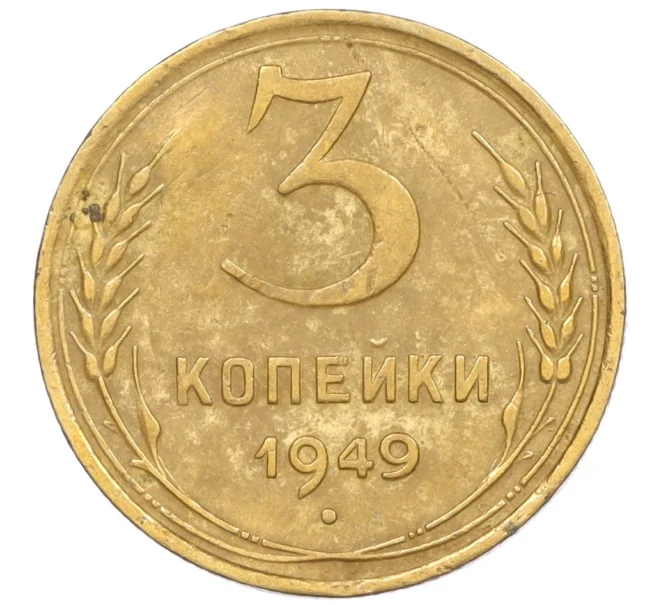 Монета 3 копейки 1949 года (Артикул K12-09724)