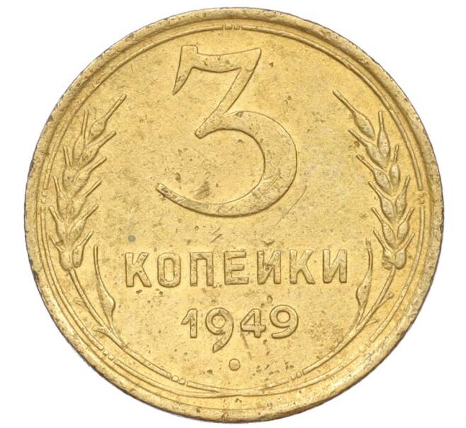 Монета 3 копейки 1949 года (Артикул K12-09725)