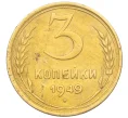 Монета 3 копейки 1949 года (Артикул K12-09726)