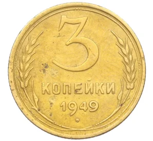 3 копейки 1949 года