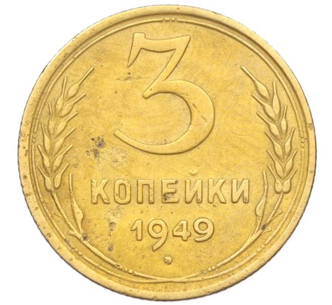 Монета 3 копейки 1949 года (Артикул K12-09726) — Фото №1