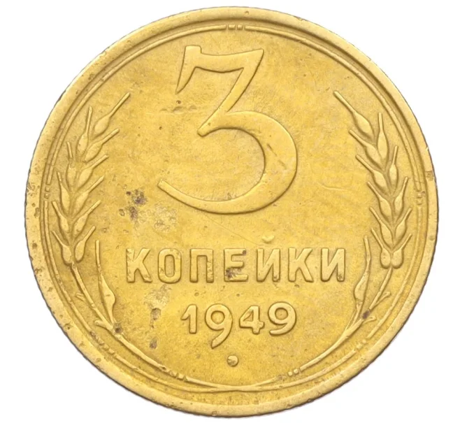 Монета 3 копейки 1949 года (Артикул K12-09726)