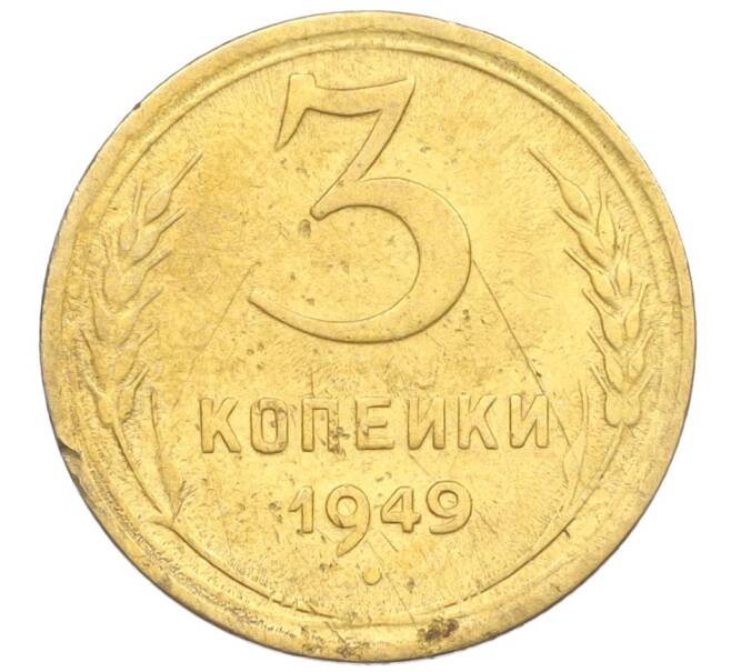 Монета 3 копейки 1949 года (Артикул K12-09727)