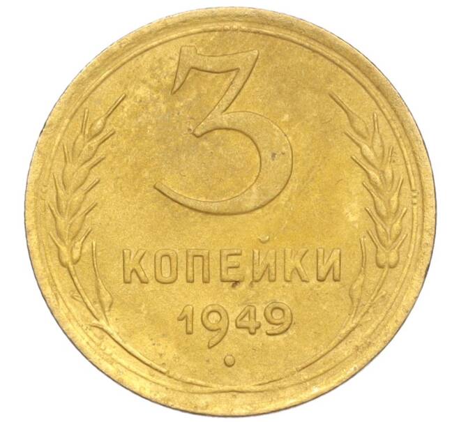 Монета 3 копейки 1949 года (Артикул K12-09730)