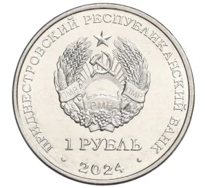 1 рубль 2024 года Приднестровье «Мини-футбол»