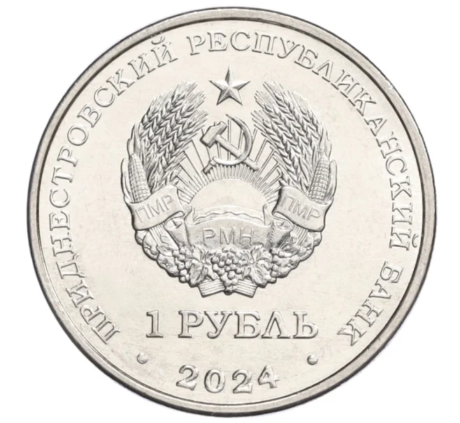 Монета 1 рубль 2024 года Приднестровье «Мини-футбол» (Артикул M2-73900)