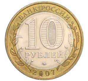 10 рублей 2007 года ММД «Российская Федерация — Липецкая область»