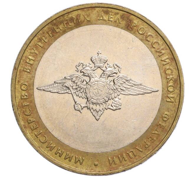 Монета 10 рублей 2002 года ММД «Министерство внутренних дел» (Артикул: T11-06660) — Фото №1
