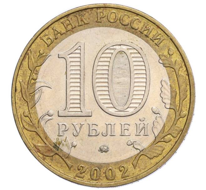 Монета 10 рублей 2002 года ММД «Министерство внутренних дел» (Артикул: T11-06660) — Фото №2