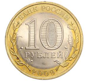 10 рублей 2009 года СПМД «Российская Федерация — Еврейская автономная область»