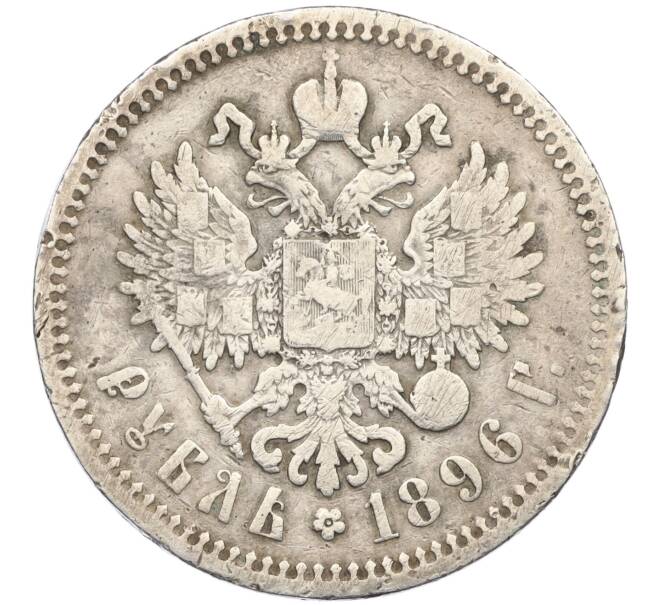Монета 1 рубль 1896 года (*) (Артикул T11-06700)