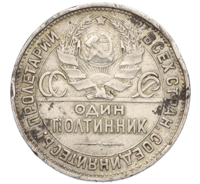 Монета Один полтинник (50 копеек) 1925 года (ПЛ) (Артикул T11-06717)