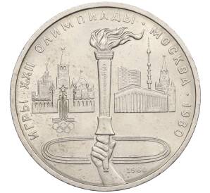 1 рубль 1980 года «XXII летние Олимпийские Игры 1980 в Москве (Олимпиада-80) — Факел»