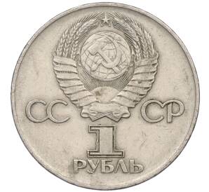 1 рубль 1975 года ЛМД «30 лет Победы»