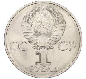 1 рубль 1981 года «20 лет первого полета человека в космос — Юрий Гагарин»