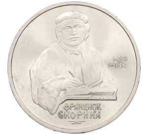 1 рубль 1990 года «Франциск Скорина»