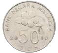 Монета 50 сен 2010 года Малайзия (Артикул T11-06784)