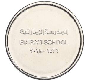 1 дирхам 2018 года ОАЭ «Эмиратская школа»